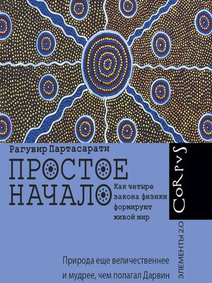 cover image of Простое начало